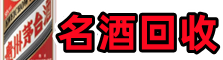 思茅客聚名酒回收店